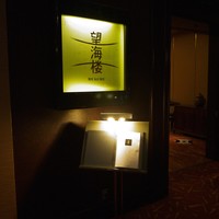 中国料理 「望海楼」 ヒルトン福岡シーホーク - 