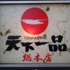 天下一品 総本店