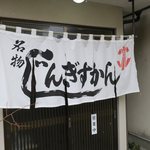 じんぎすかん あんべ - 暖簾です