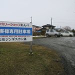 じんぎすかん あんべ - 駐車場は店の左側です