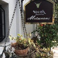 ステーキハウス松波 - 