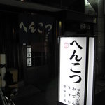 へんこつ - 京都タワー西側すぐです