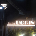 Bistro uokin - 