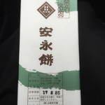 守山パーキングエリア（下り）スナックコーナー - 安永餅5個入610円