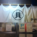 貝ガラ屋 - やっぱりかわいい暖簾に貝印(笑)。