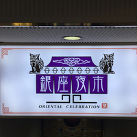 銀座夜市 - 