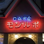 モンルポ - CAFÉモンルポ - 2017年冬