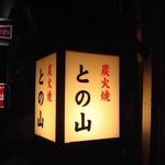 炭火焼との山 - 店先の看板