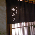 日本橋橘町　都寿司 - 日本橋橘町　都寿司 