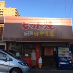 ヒット焼 甘味処 けやき屋 - 外観