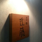 鮨 近藤 - 