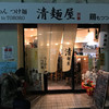 清麺屋