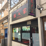 豚八家 - 店舗