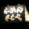 らーめん　ともや 高崎店