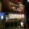 鶴麺 鶴見本店
