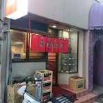 横濱飯店 - 