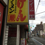 げんちゃんラーメン - 