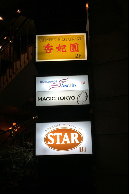 スター ものまねエンターテイメントハウス 六本木 その他 食べログ スター ものまねエンターテイメントハウス 六本木 その他 食べログ