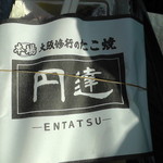Takoyaki Entatsu - こだわりソース（410円）