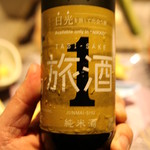 本家伴久 - 旅酒