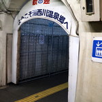 本家伴久 - 野岩鉄道 湯西川温泉駅