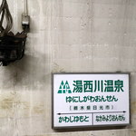 本家伴久 - 野岩鉄道 湯西川温泉駅