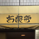 吉良亭 - 