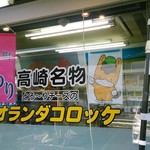 まつしま肉店 - ぐんまちゃん、かわゆす。