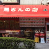 馬さんの店 龍仙 本館