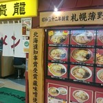 ラーメンの寳龍 - 