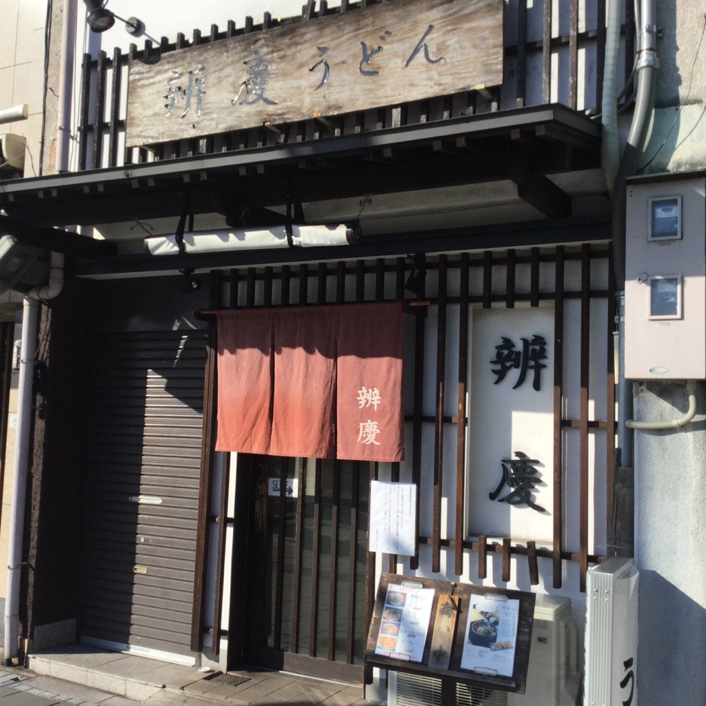 辨慶 東山 店