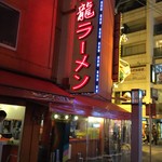 金龍ラーメン - 