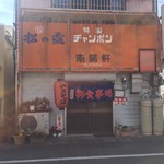 南陽軒 - 外観です