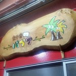 餃子のパプア - 餃子のパプアのかわいい看板