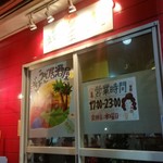 餃子のパプア - 餃子のパプアさんの入口前