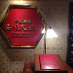 中国料理 品川大飯店 - 入口
