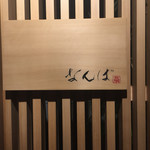 鮨 しゅん輔 阿佐ヶ谷 - 