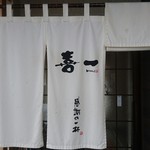 喜一 - 喜多方ら～めんの名店「喜一」