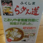 喜一 - ふくしまラーメン道に載るって当たり前でしょ！