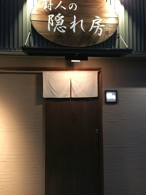 厨人の隠れ房 藤枝 和食 その他 食べログ