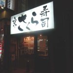 京さくら寿司 - 