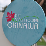 ザ・ビーチタワー沖縄 - 看板