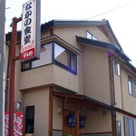 なかの食堂 - 別所線中野駅近く、狭い路地の先です。。