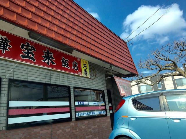 中華料理 宝来飯店 - 羽後本荘（中華料理）の写真