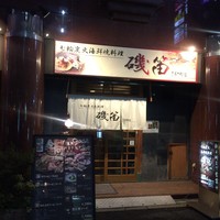 個室ふぐかに料理 磯笛 - 