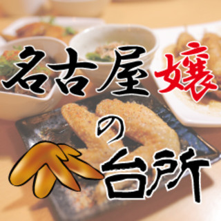 Nagoya specialties & Aichi home cooking