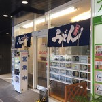 道楽うどん - 