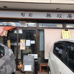 旬彩無双庵 - 無双庵