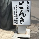 とんかつ とんき - 