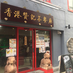 香港 贊記茶餐廳 - 